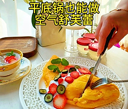 平底锅就能做空气舒芙蕾的做法