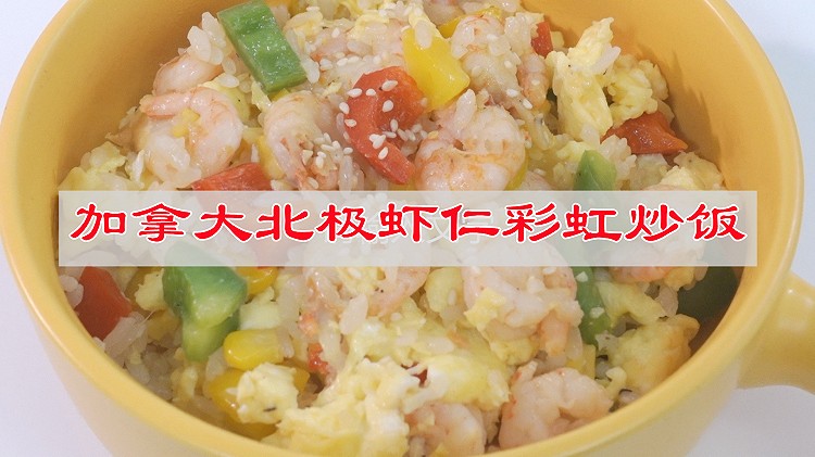 北极虾彩虹炒饭的做法