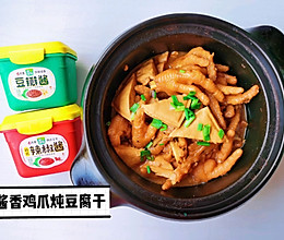 家常版酱香鸡爪炖豆腐干的做法