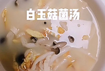 白玉菇菌汤的做法