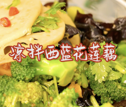 时令鲜食#凉拌西兰花莲藕的做法