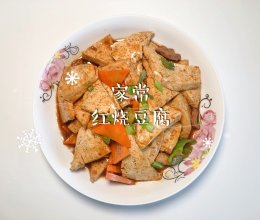 #唯有美食最粽要#家常红烧豆腐的做法