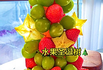 水果圣诞树的做法