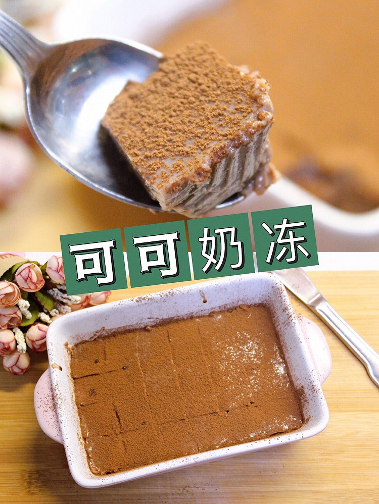 可可奶冻的做法