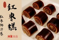 椰汁红枣糕，糯唧唧，营养美味的做法