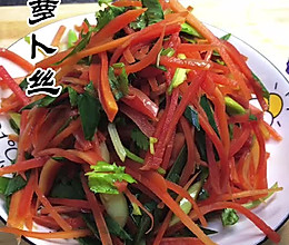 酸辣爽口的凉拌胡萝卜丝的做法
