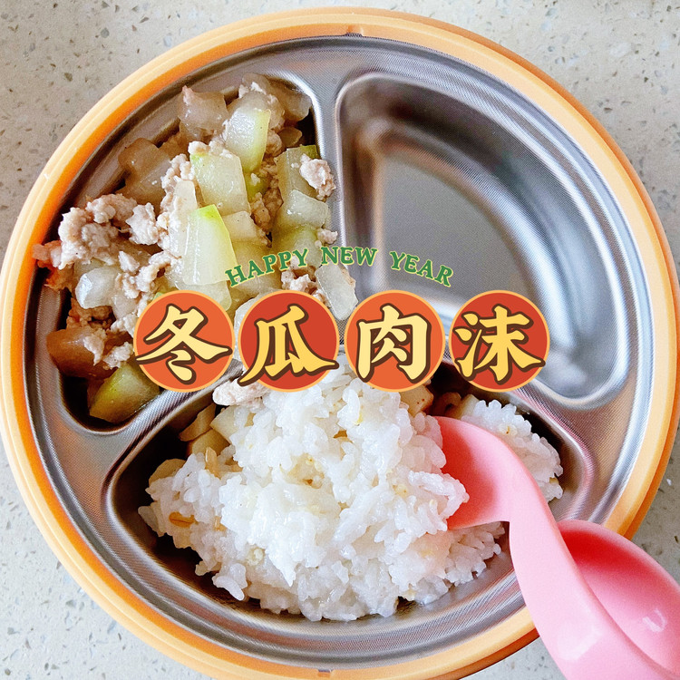 一岁+宝宝餐｜冬瓜肉沫饭的做法