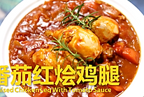 节日大餐-番茄红烩鸡腿 #安佳一口“新”年味#的做法