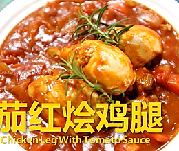 节日大餐-番茄红烩鸡腿 #安佳一口“新”年味#的做法