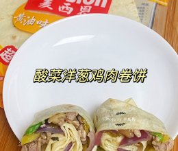 #节日美味就这么简单#酸菜洋葱鸡肉卷饼的做法