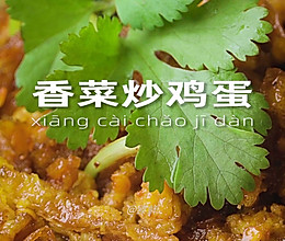 香菜炒鸡蛋的做法