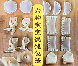 六种宝宝馄饨包法㊙️一口一个特别香8M➕的做法