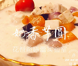 【宝宝美食！奶香芋圆】的做法