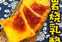 岩烧乳酪#丘比小能手料理课堂#的做法
