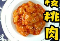 晶莹剔透的樱桃肉#橄想橄做，就是中国味#的做法