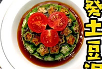 秋葵土豆泥甜品#来诺辉京东 解锁“胃”来资产#的做法