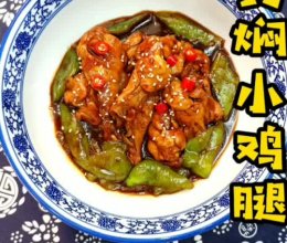 黄焖小鸡腿的做法