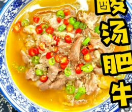 酸汤肥牛#解腻开胃就吃它#的做法