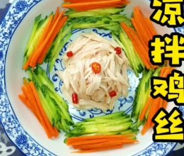 下饭神器凉拌鸡丝#米饭最强CP#的做法