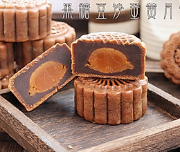 黑糖豆沙蛋黄月饼的做法