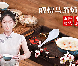 【醪糟马蹄炖蛋】滋阴养颜 催乳丰胸 养颜补血 促进消化的做法