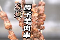 #LG御见美好食光#炭烤羊肉串大腰子的做法