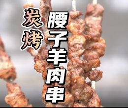 #LG御见美好食光#炭烤羊肉串大腰子的做法