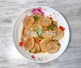#带着美食出去浪#素烧杏鲍菇的做法
