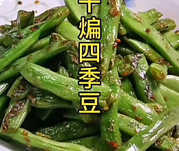 #美食视频挑战赛# 干煸四季豆的做法