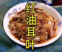 #我们约饭吧#红油耳叶~夏季开胃美食的做法