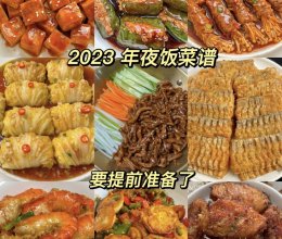 今年的年夜饭菜谱已经准备好了的做法