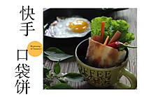 早餐系列：快手口袋饼的做法