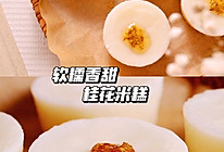 家里有大米✨就给孩子做个米糕㊙️好吃0失败的做法