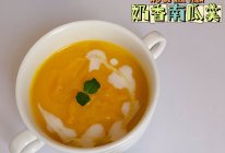 奶香南瓜羹的做法