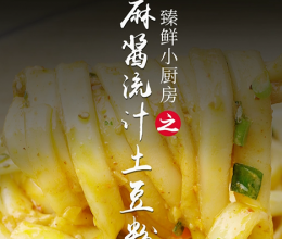 麻酱流汁土豆粉的做法