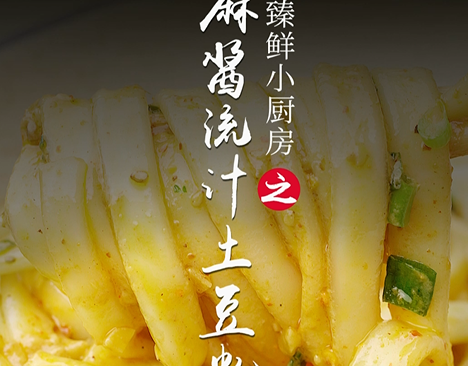 麻酱流汁土豆粉的做法