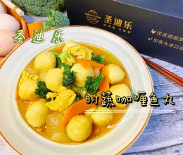 #2022烘焙料理大赛料理组复赛#圣迪乐椰香时蔬咖喱鱼丸的做法