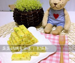 米饭条的做法
