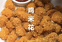 鸡米花的做法