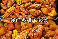 鲜虾鸡翅玉米煲 | 巨下饭！好吃到汤汁不剩！的做法