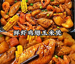鲜虾鸡翅玉米煲 | 巨下饭！好吃到汤汁不剩！的做法