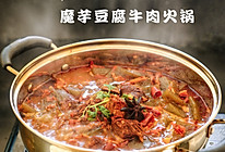 香辣魔芋豆腐牛肉火锅的做法