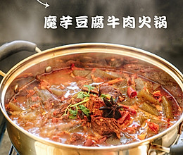 香辣魔芋豆腐牛肉火锅的做法