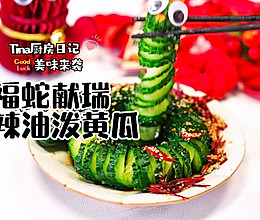 福蛇献瑞香辣油泼黄瓜的做法
