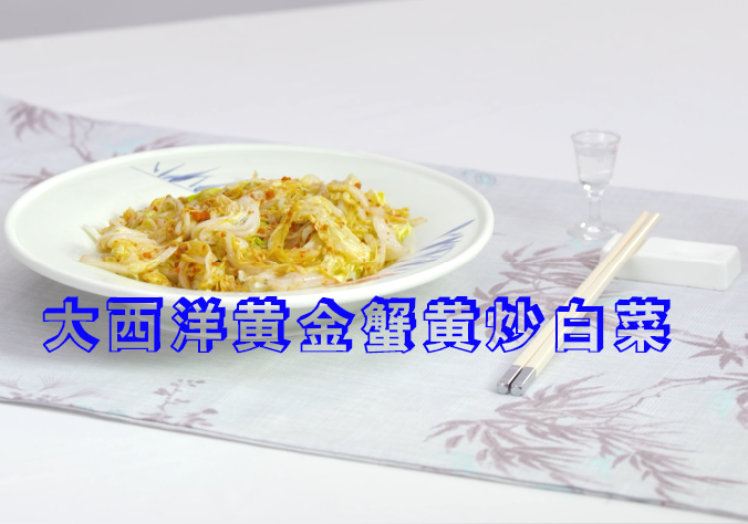 大西洋黄金蟹黄炒白菜的做法