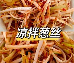 凉拌葱丝的做法
