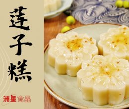 桂花莲子糕，软糯绵密，莲香清新回味~的做法
