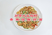 #我家乡的酱油美食# 加拿大北极虾香辣海鲜拌面的做法