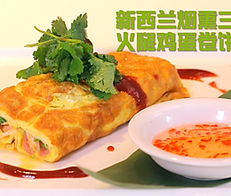 新西兰烟熏三文鱼火腿蛋饼的做法