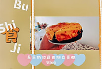 双层巴斯克蛋糕的做法